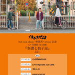 イネムリだるま 「2nd mini album"参歌笑"release記念 6ヶ月月1企画  『参讃七拍子巡 -音返し-』