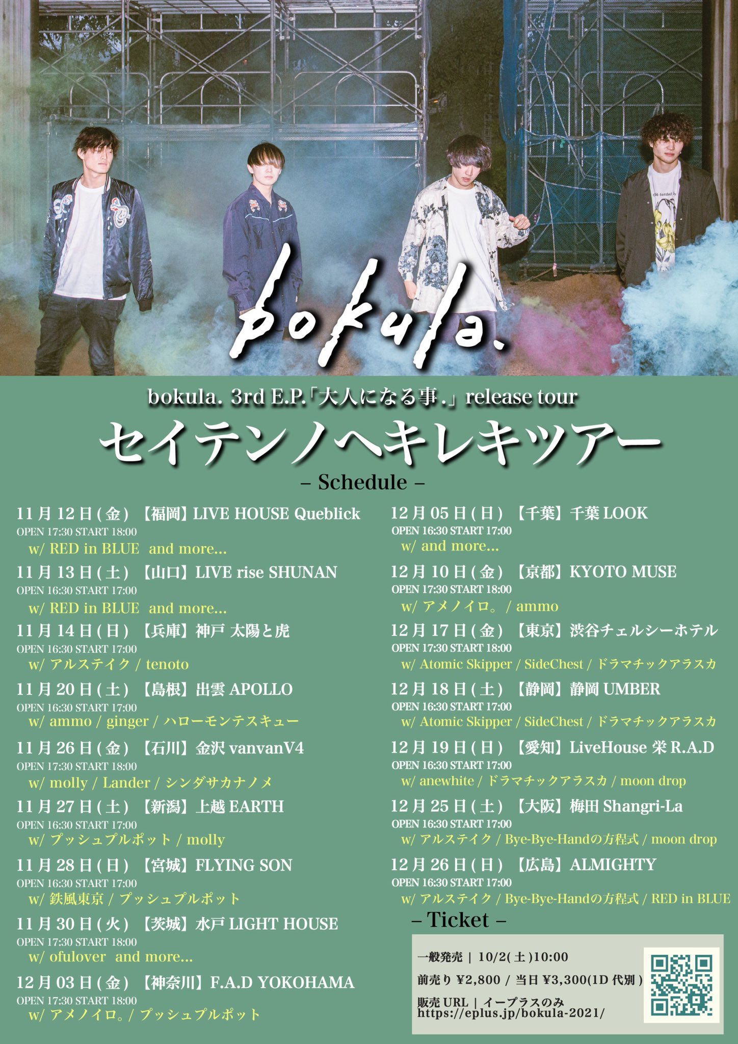 bokula.3ed E.P. 「大人になる事.」release tour “セイテンノヘキレキツアー”
