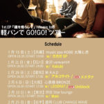 プッシュプルポット 1st.EP『鐘を鳴らして』release tour 軽バンでGO!GO!ツアー