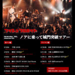 プッシュプルポット 2nd mini album 「鼓動」release tour 2023 ノアに乗って城門突破ツアー　ワンマン編