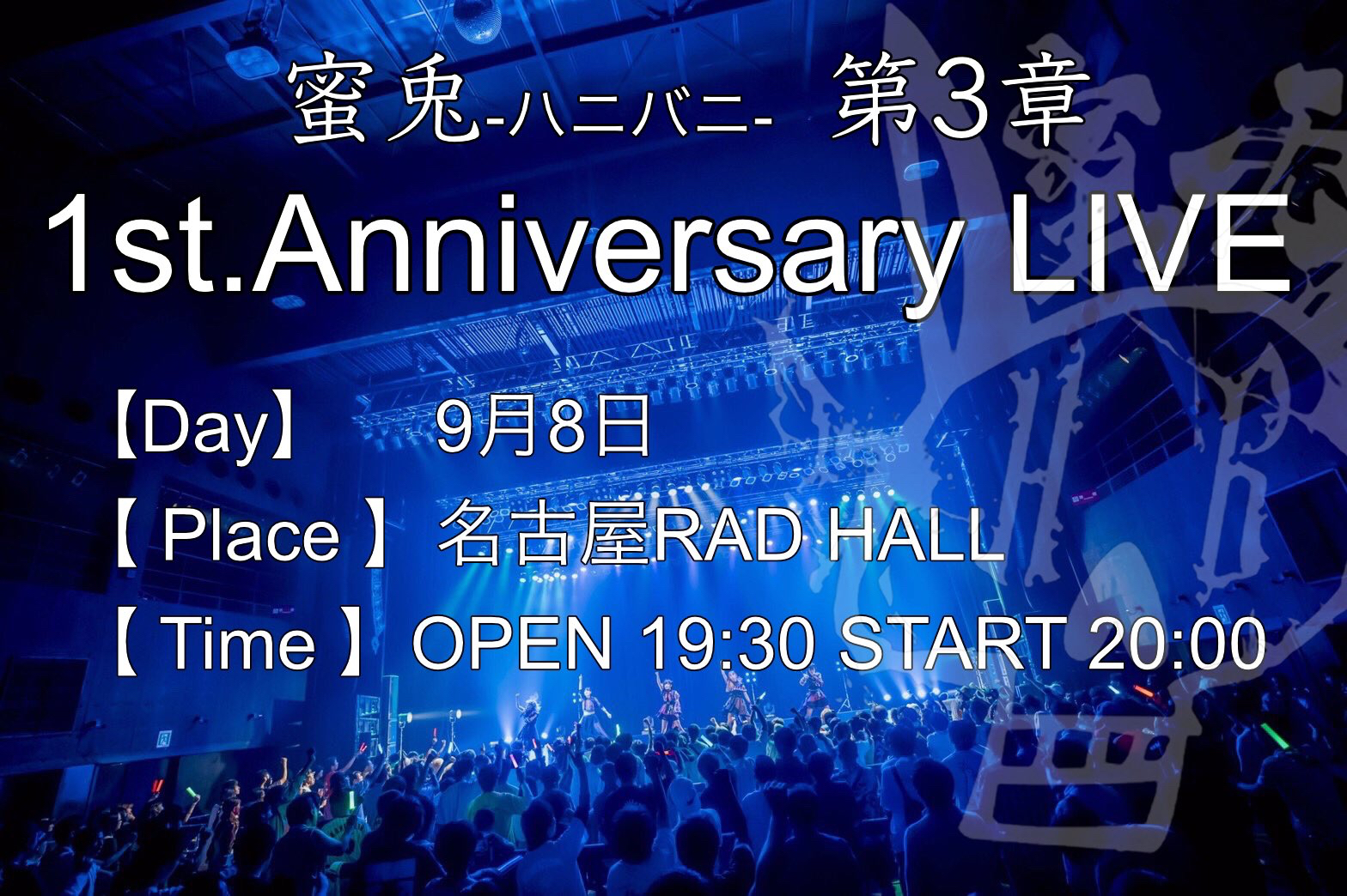 蜜兎　第3章　1st.Anniversary LIVE