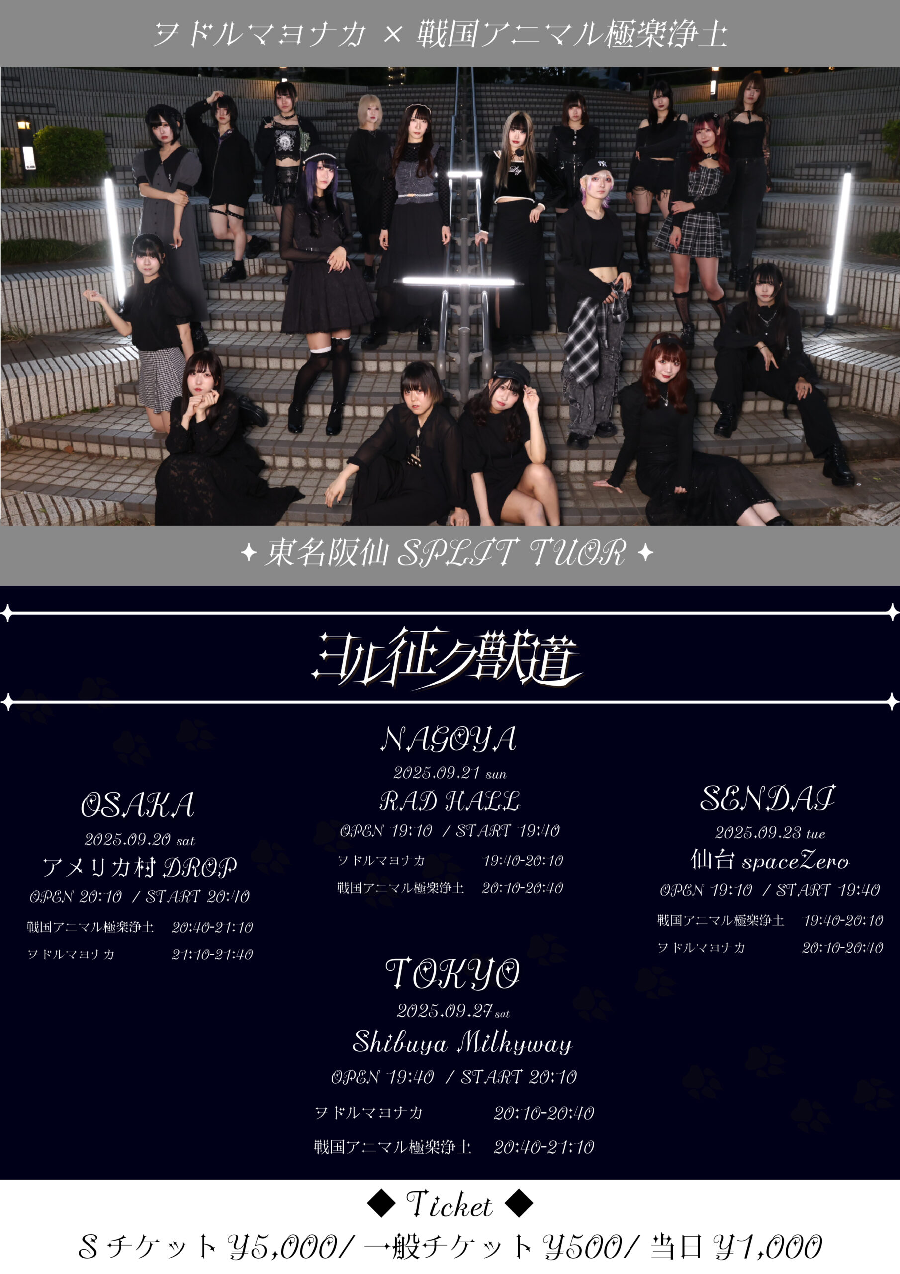 ヨル征ク獣道2025〜名古屋編〜