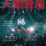 人間最高ツアー