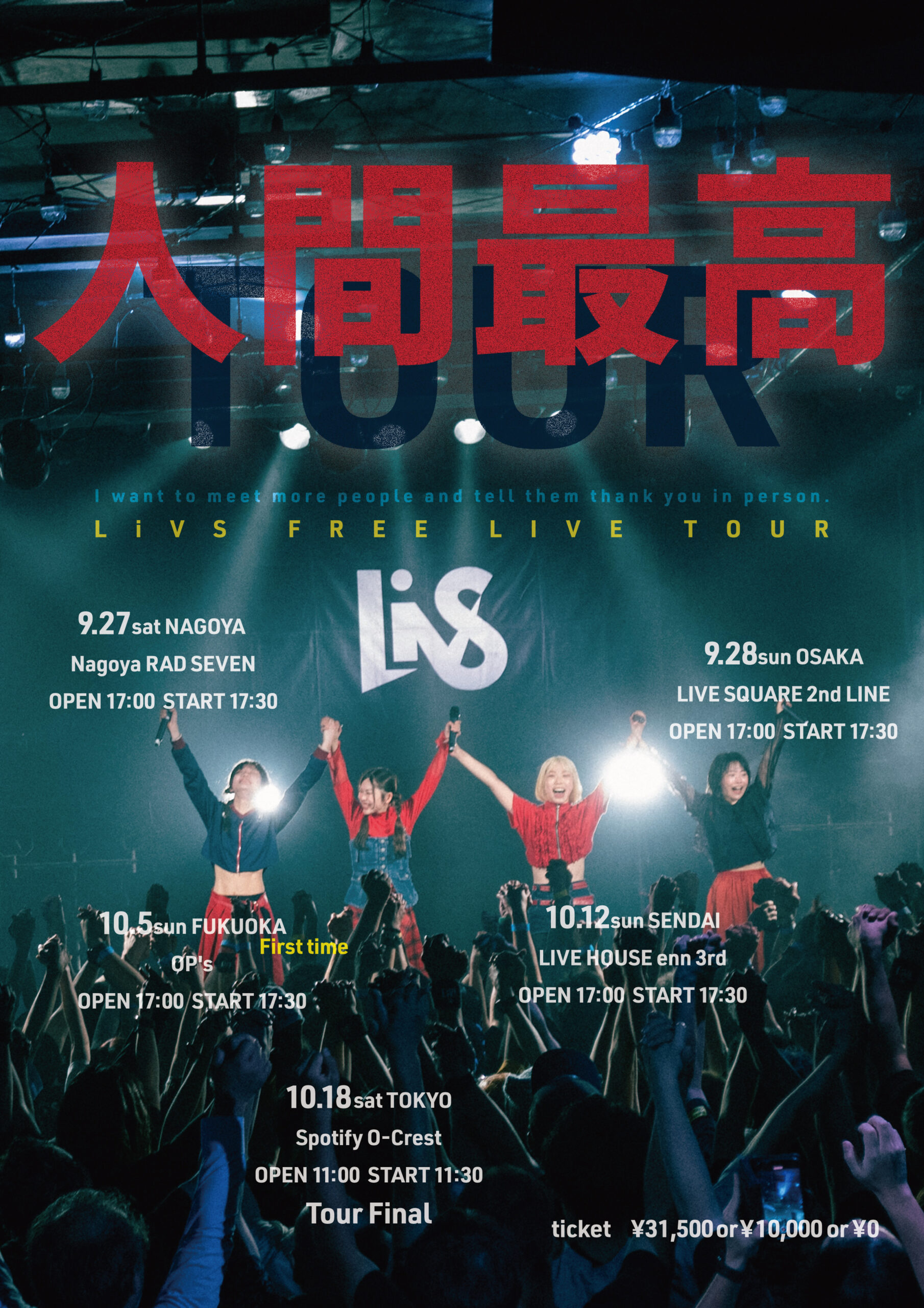 人間最高ツアー