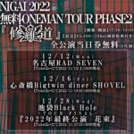 NIGAI 2022 無料ONEMAN TOUR PHASE2 『修羅道』