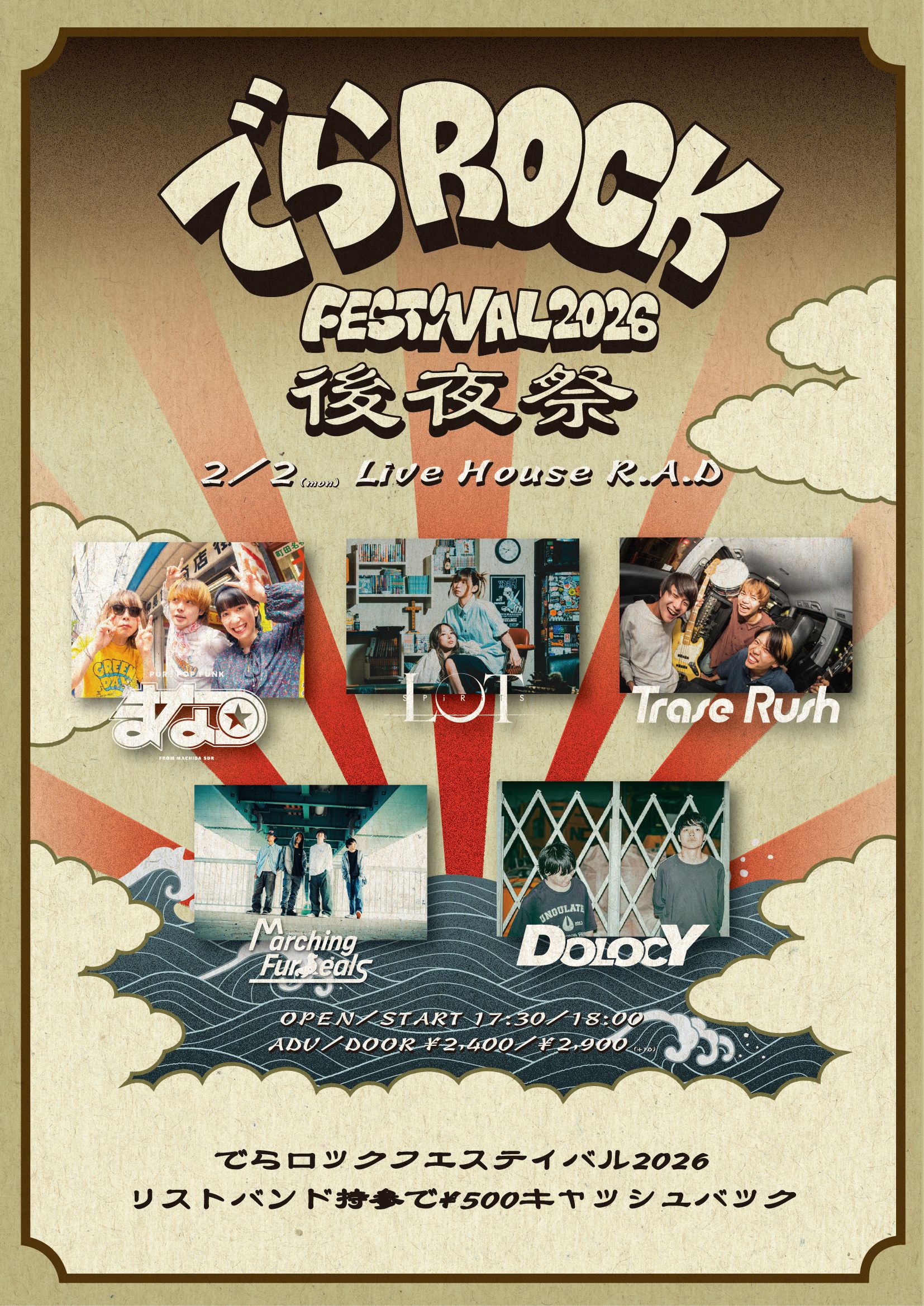 でらロックフェスティバル2026後夜祭