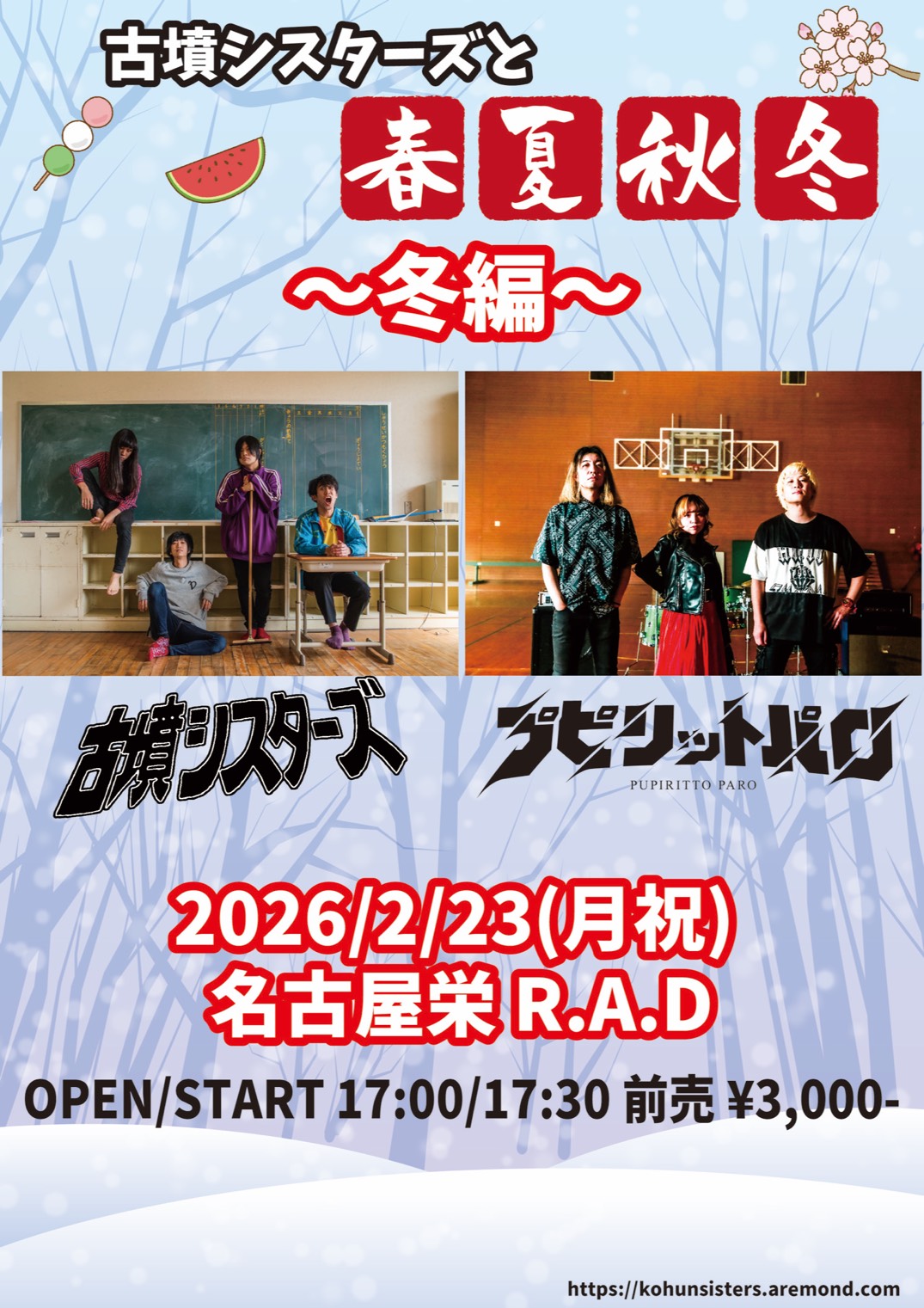 古墳シスターズと春夏秋冬　冬編