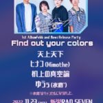 ネオンと無重力  1st Album「ebb and flow」Release Party "Find out your colors" -名古屋編-