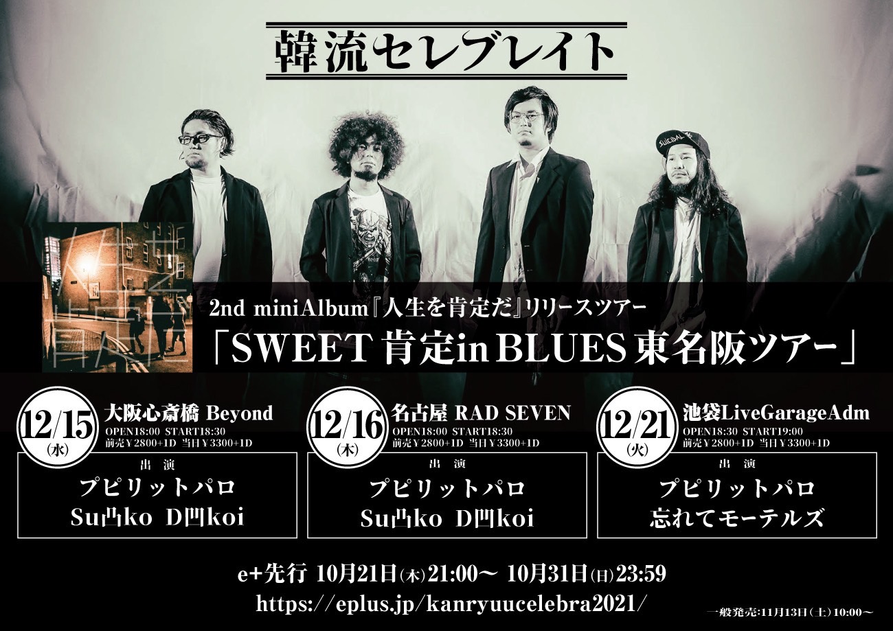 韓流セレブレイト『人生を肯定だ』リリースツアー 「SWEET 肯定in BLUES 東名阪ツアー」