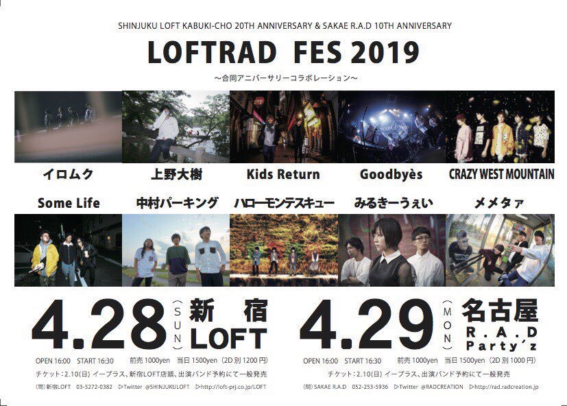 LOFTRAD FES〜合同アニバーサリーコラボレーション〜