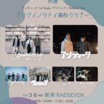 cowardrip 1st EP『蒼くて、疾い。』Release Tour  "疾蒼" アンティータ アリクイノツドイ巣作りツアー