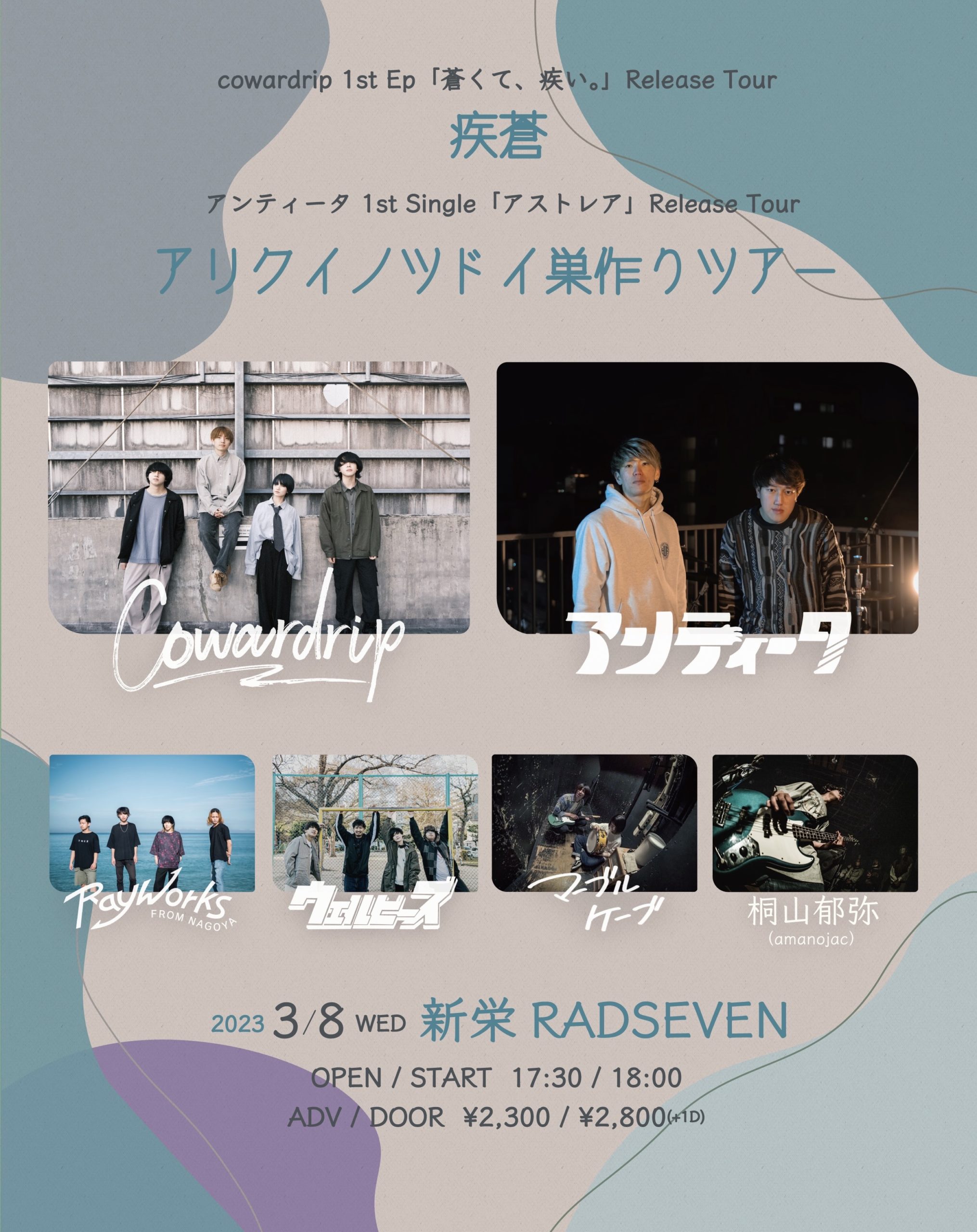 cowardrip 1st EP『蒼くて、疾い。』Release Tour  "疾蒼" アンティータ アリクイノツドイ巣作りツアー