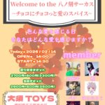 Welcome to the 八ノ刻サーカス 〜チョコにチョコっと愛のスパイス〜