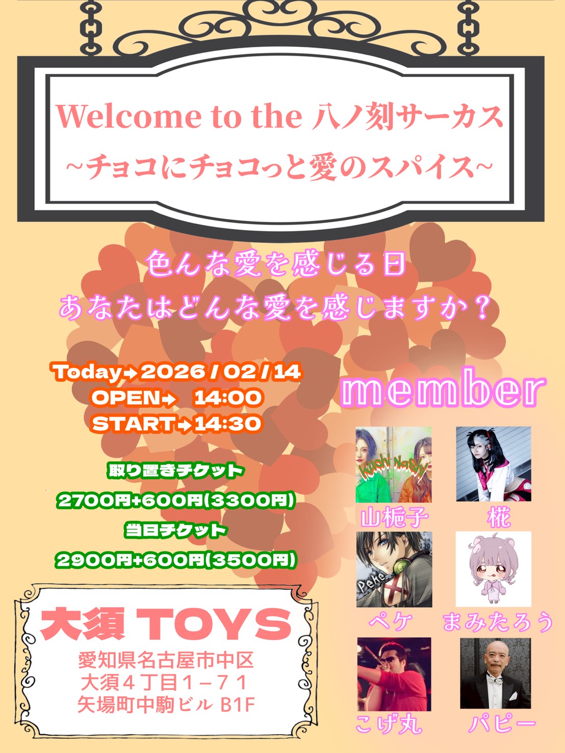 Welcome to the 八ノ刻サーカス 〜チョコにチョコっと愛のスパイス〜