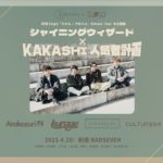 KAKASHI × RAD SEVEN共同企画 KAKASHI配信Single「られる/やめろよ」Release tour　名古屋編 「シャイニングウィザード」×「KAKASHI人気者計画」
