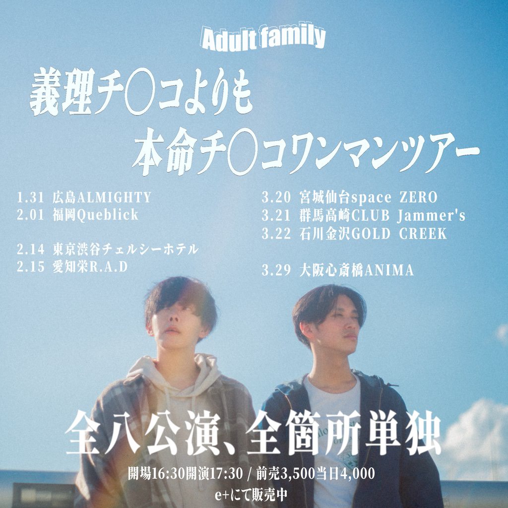 Adult family 「義理チ◯コよりも本命チ◯コワンマンツアー」