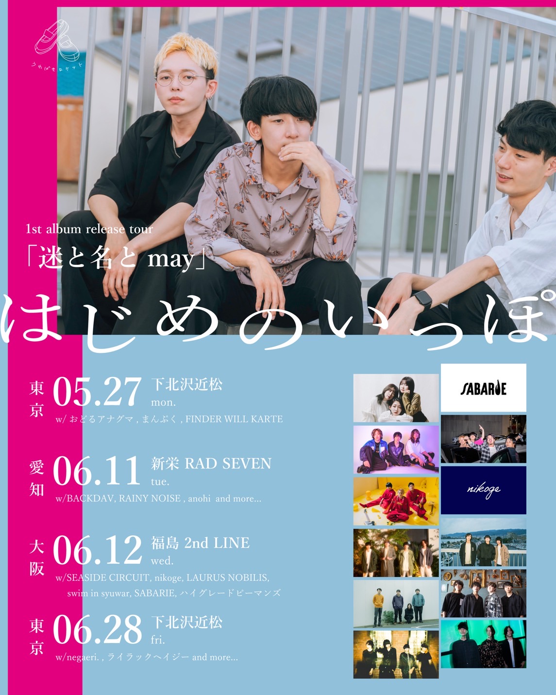 うわばきロケット 1st  album  release tour 「迷と名とmay」