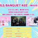 GIRLS BANQUET #82 ・春分の日SP!-