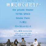 the private theater 2nd single「ポートレート」releaes tour 晩夏に咲く徒花ツアー
