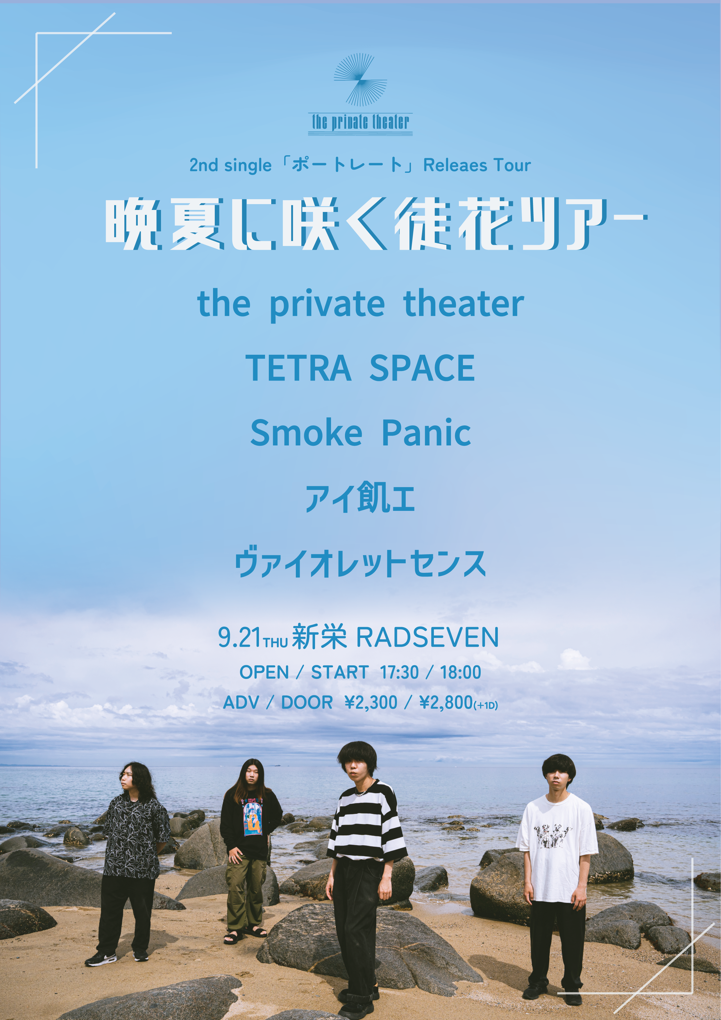 the private theater 2nd single「ポートレート」releaes tour 晩夏に咲く徒花ツアー
