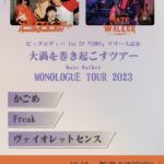 ビッグエディー 1st EP「EDDY」リリース記念 “大渦を巻き起こすツアー” Maze Walker  MONOLOGUE TOUR 2023