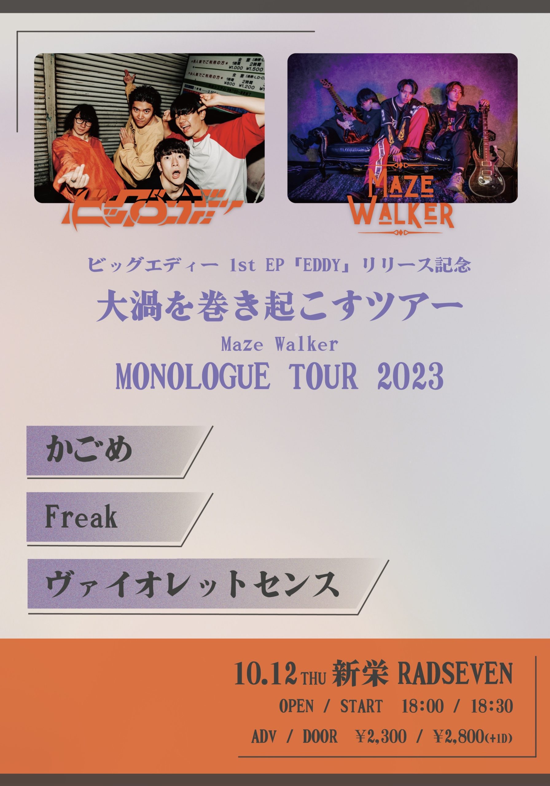 ビッグエディー 1st EP「EDDY」リリース記念 “大渦を巻き起こすツアー” Maze Walker  MONOLOGUE TOUR 2023