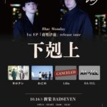 Blue Monday 1st EP「夜明け前」リリースツアー 下克上