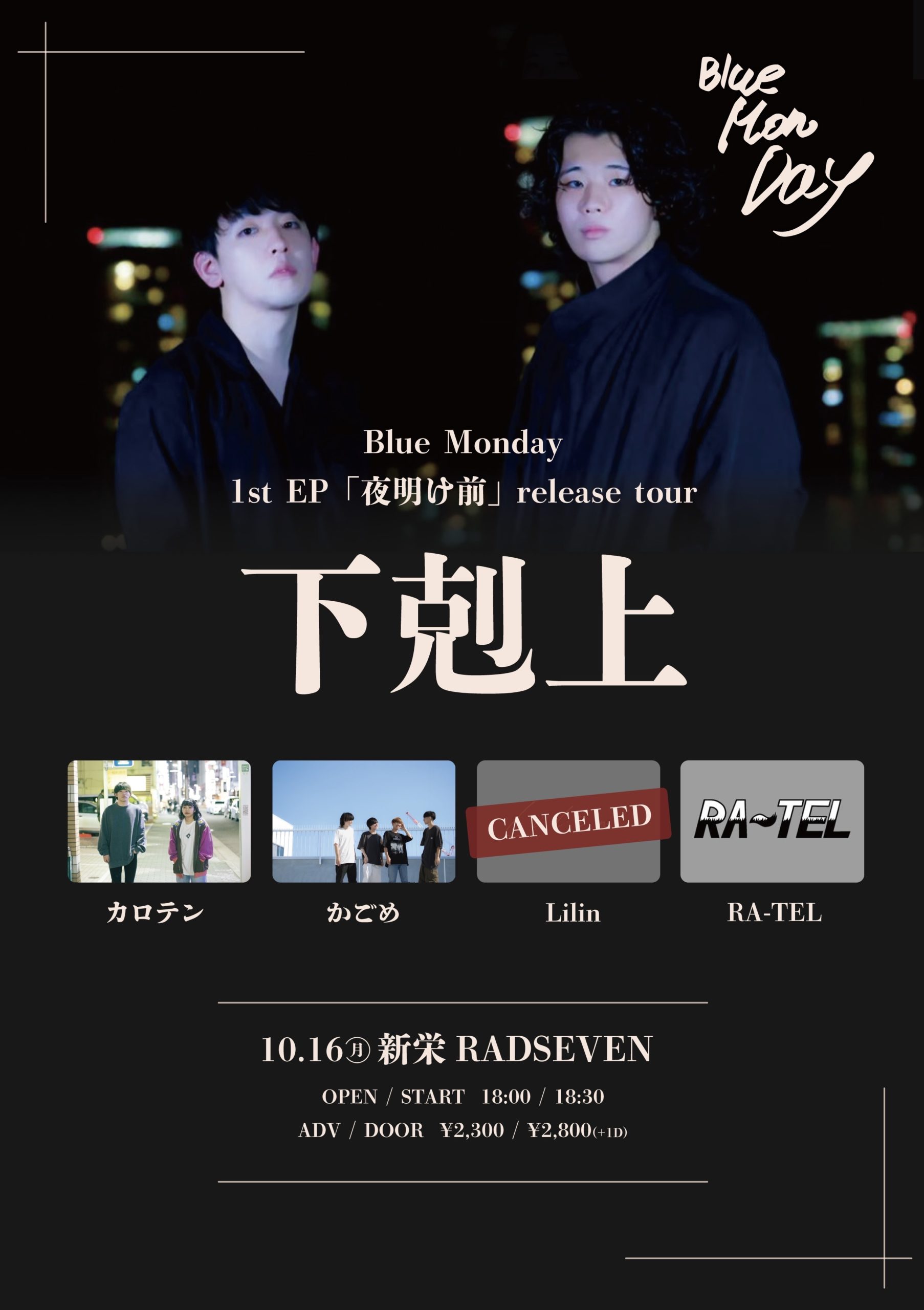 Blue Monday 1st EP「夜明け前」リリースツアー 下克上