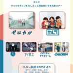 ゼロカル 2nd E.P.『幸せの在り処』 release tour "グッドイナフツアー" カレラ ロックもポップもなんだって構わないぜ東名阪ツアー