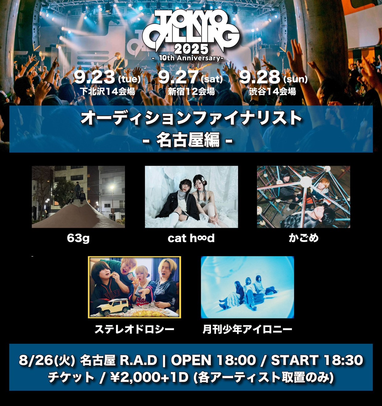 TOKYO CALLING 2025 オーディション