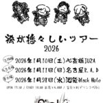 Sick²新春袴ワンマンツアー 『袴が捗々しいツアー2026』