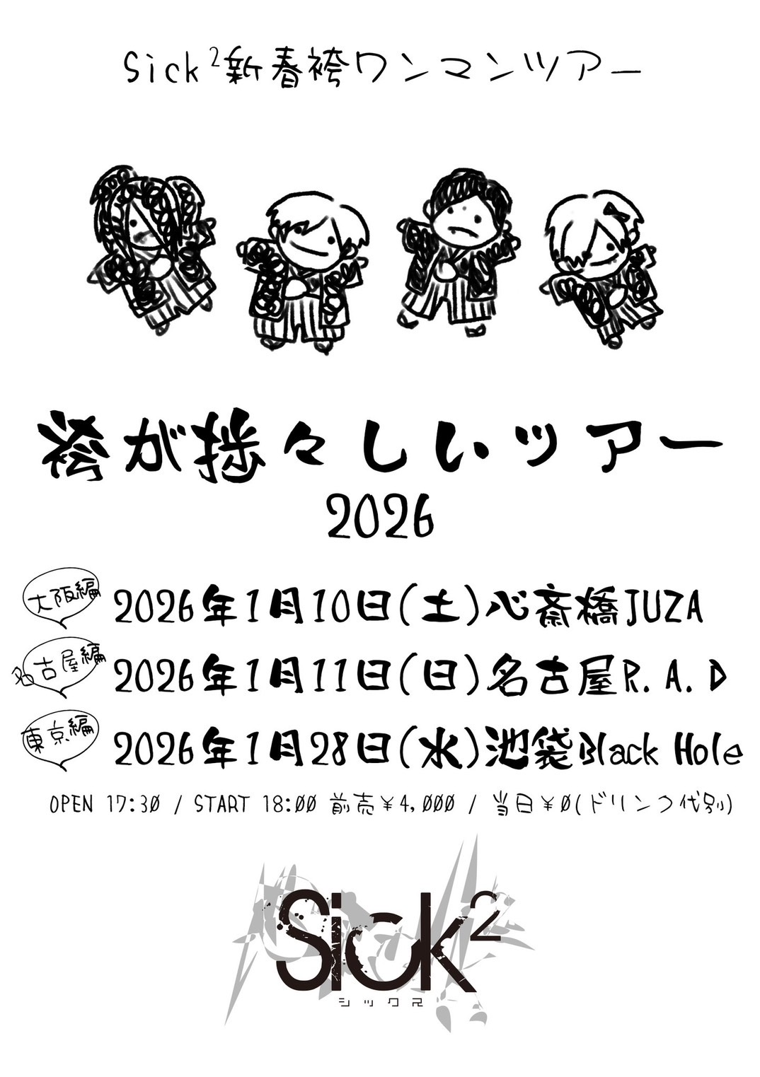 Sick²新春袴ワンマンツアー 『袴が捗々しいツアー2026』