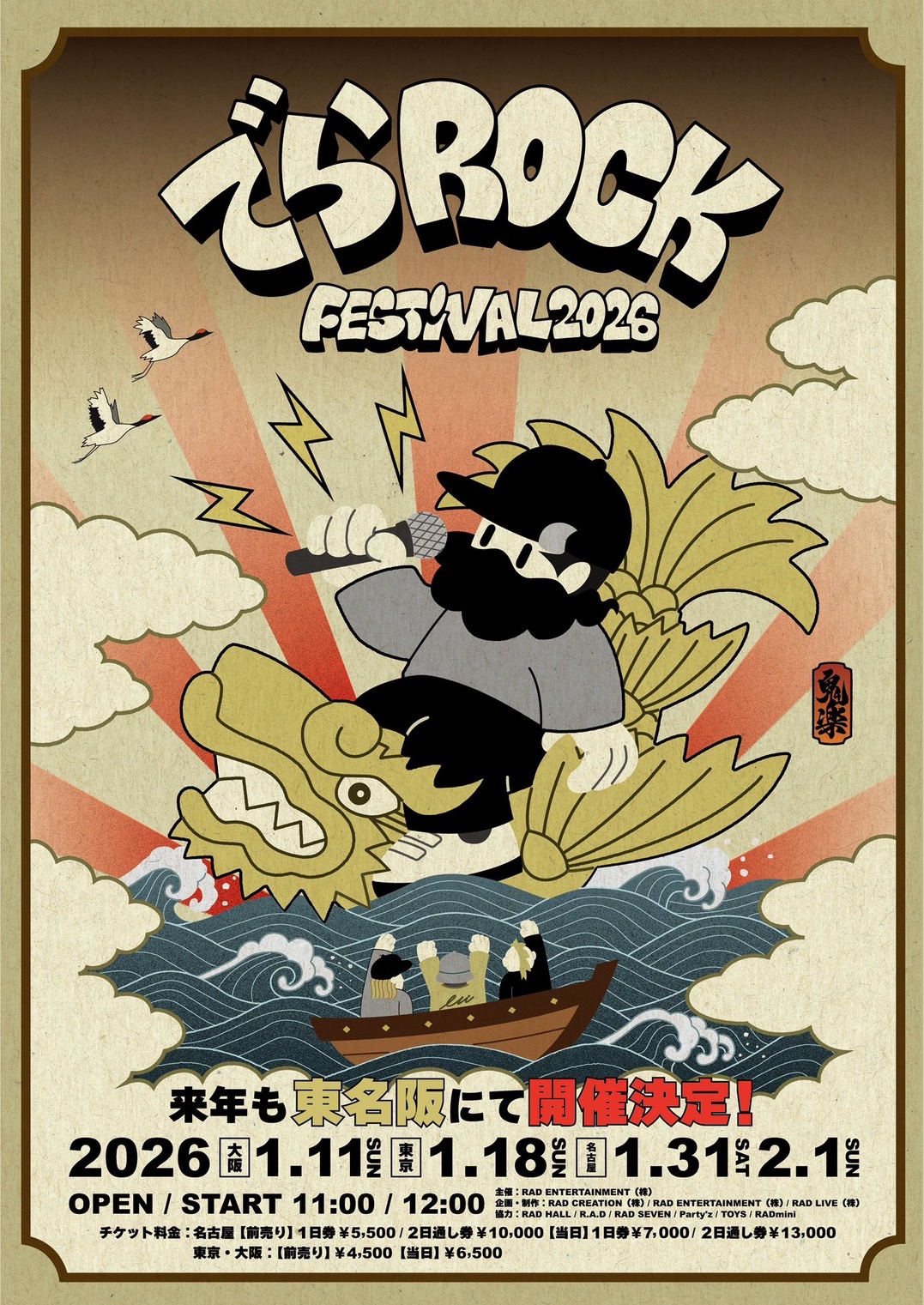 でらロックフェスティバル2026