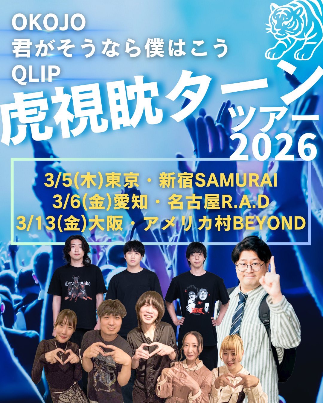 OKOJO × 君がそうなら僕はこう × QLIP 「虎視眈ターンツアー2026」