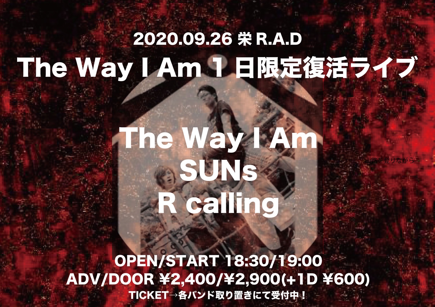 The Way I Am1日限定復活ライブ
