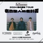 2024 春の邂逅TOUR × The Cheserasera 名古屋人気者計画