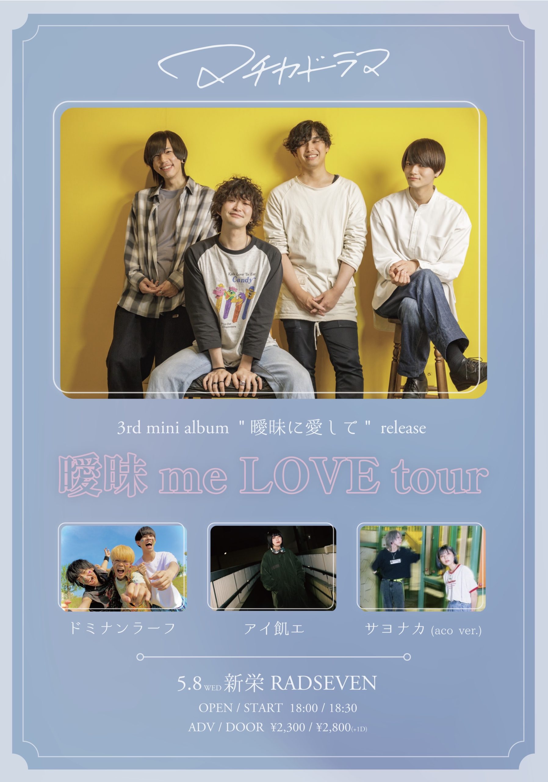 マチカドラマ 3rd mini album "曖昧に愛して" -曖昧me LOVE tour-