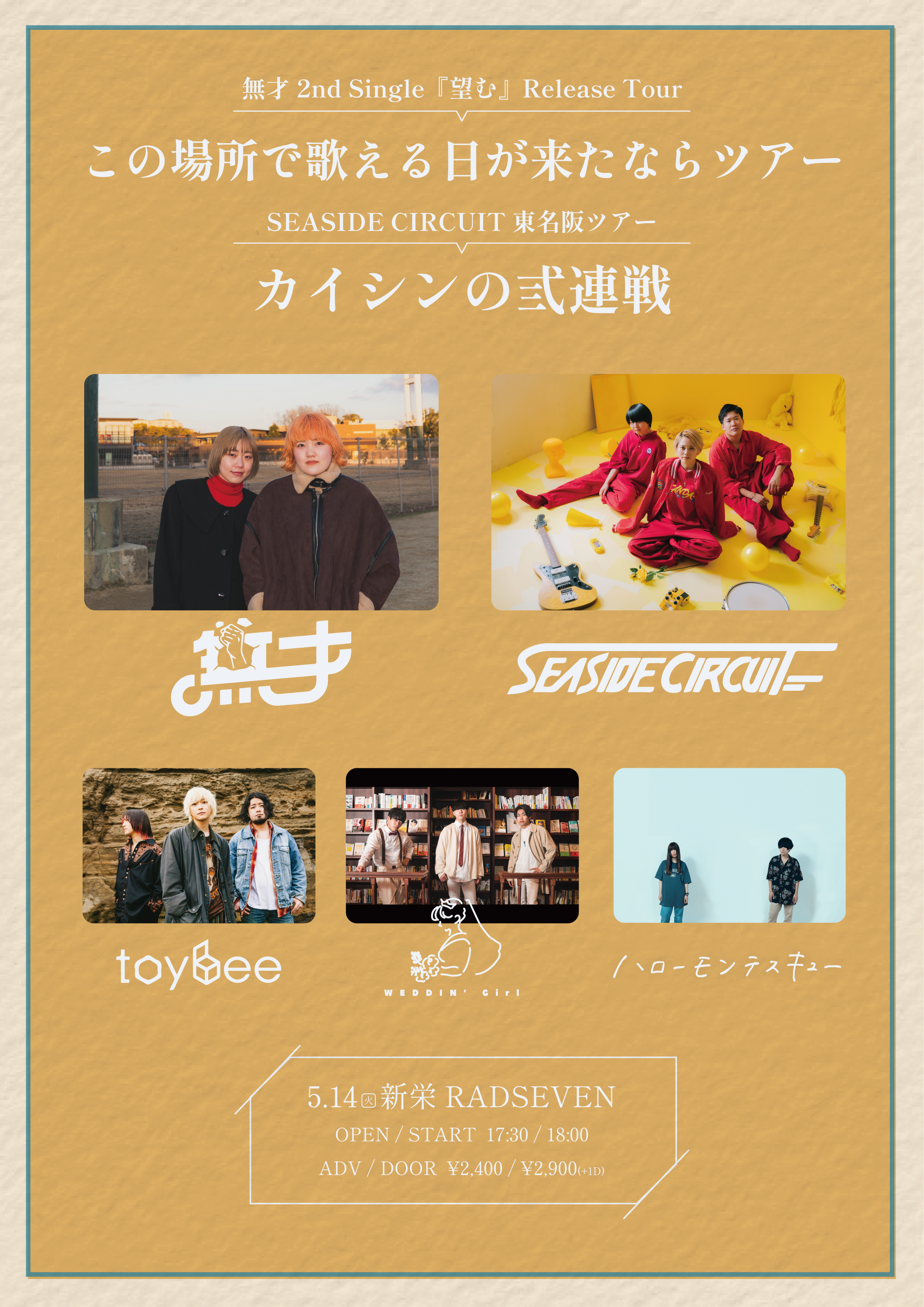 無才 2nd Single『望む』Release Tour 『この場所で歌える日が来たならツアー』 <br>SEASIDE CIRCUIT 東名阪ツアー「カイシンの弎連戦」