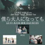 LAURUS NOBILIS 2nd Single Release Tour "僕ら大人になっても" 名古屋編