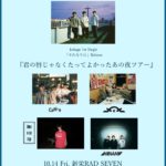 kokage 1st Single「それなりに」Release 『君の唇じゃなくたってよかったあの夜ツアー』