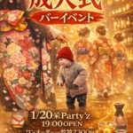 成人式バーイベント