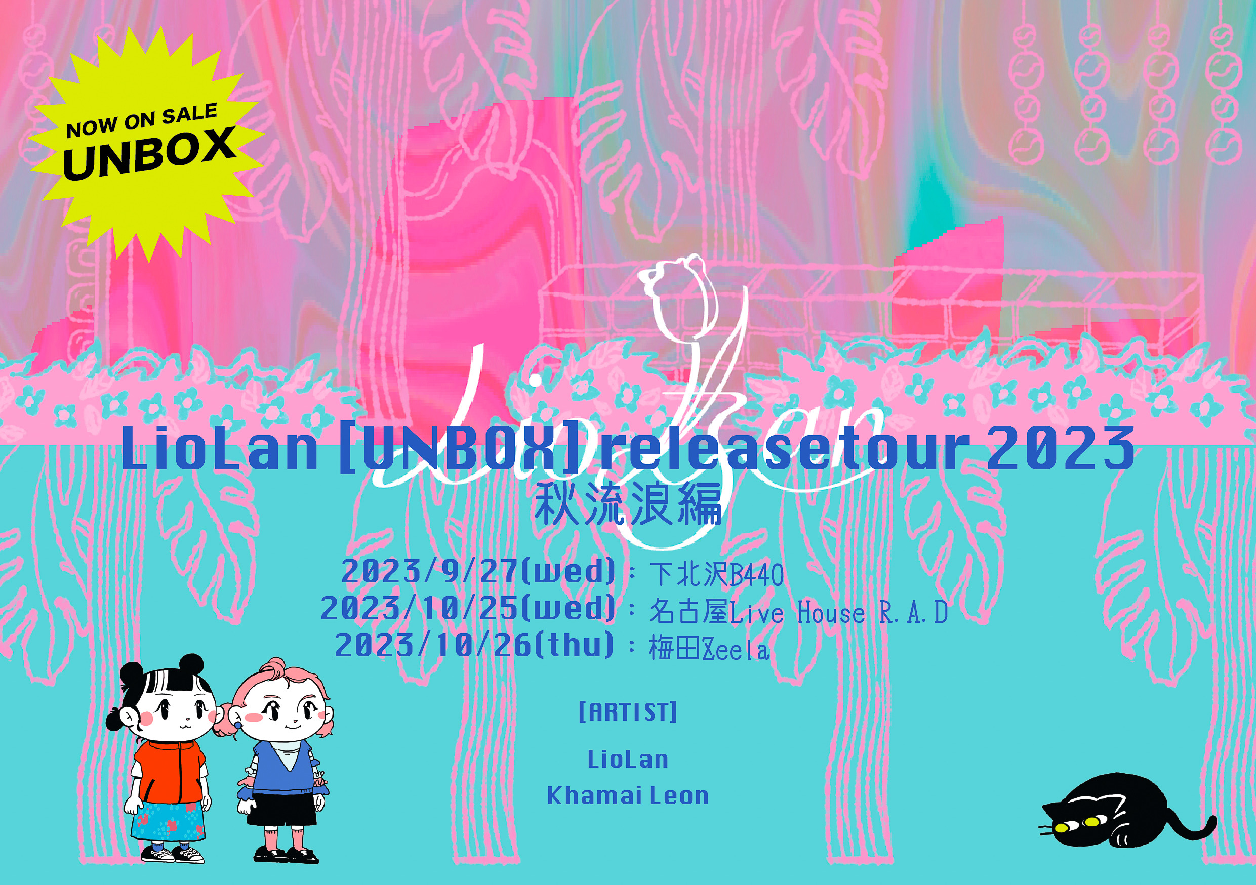 LioLan 『UNBOX』リリースツアー2023秋流浪編