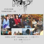 『和と逢』vol.3 SAWA Ist EP「smoking e.p.」レコ発ツアーもう一本吸っていい? × The Gentle Flower. 2nd mini album Dear release tour