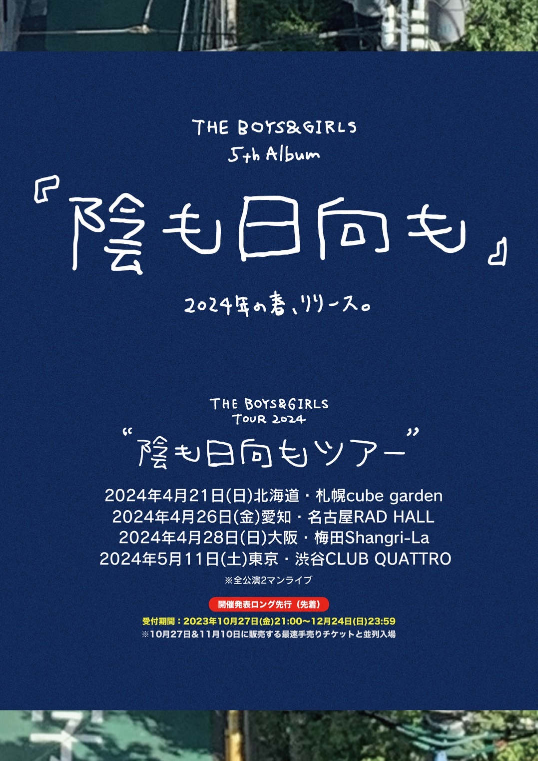 THE BOYS&GIRLS TOUR2024 "陰も日向もツアー"