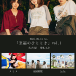 至福ぽんちょ「至福のひととき」vol.1