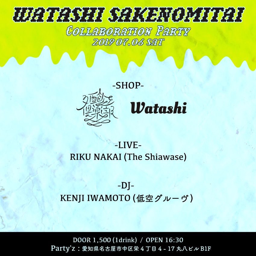 WATASHI SAKENOMITAI -CLUB SAKENOMITAI×WATASHI COLLABORATION PARTY-
