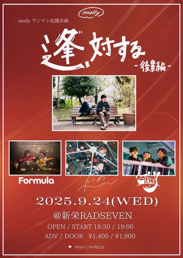 molly ワンマン応援企画 　"逢い、対する（後輩編）"