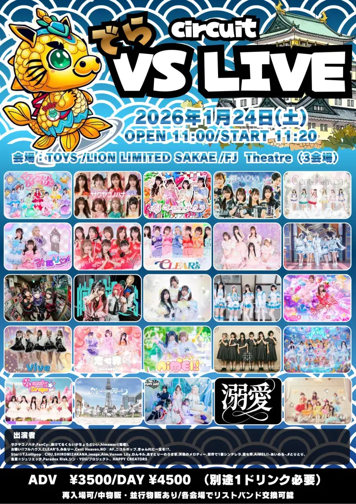 でらVS LIVE circuit