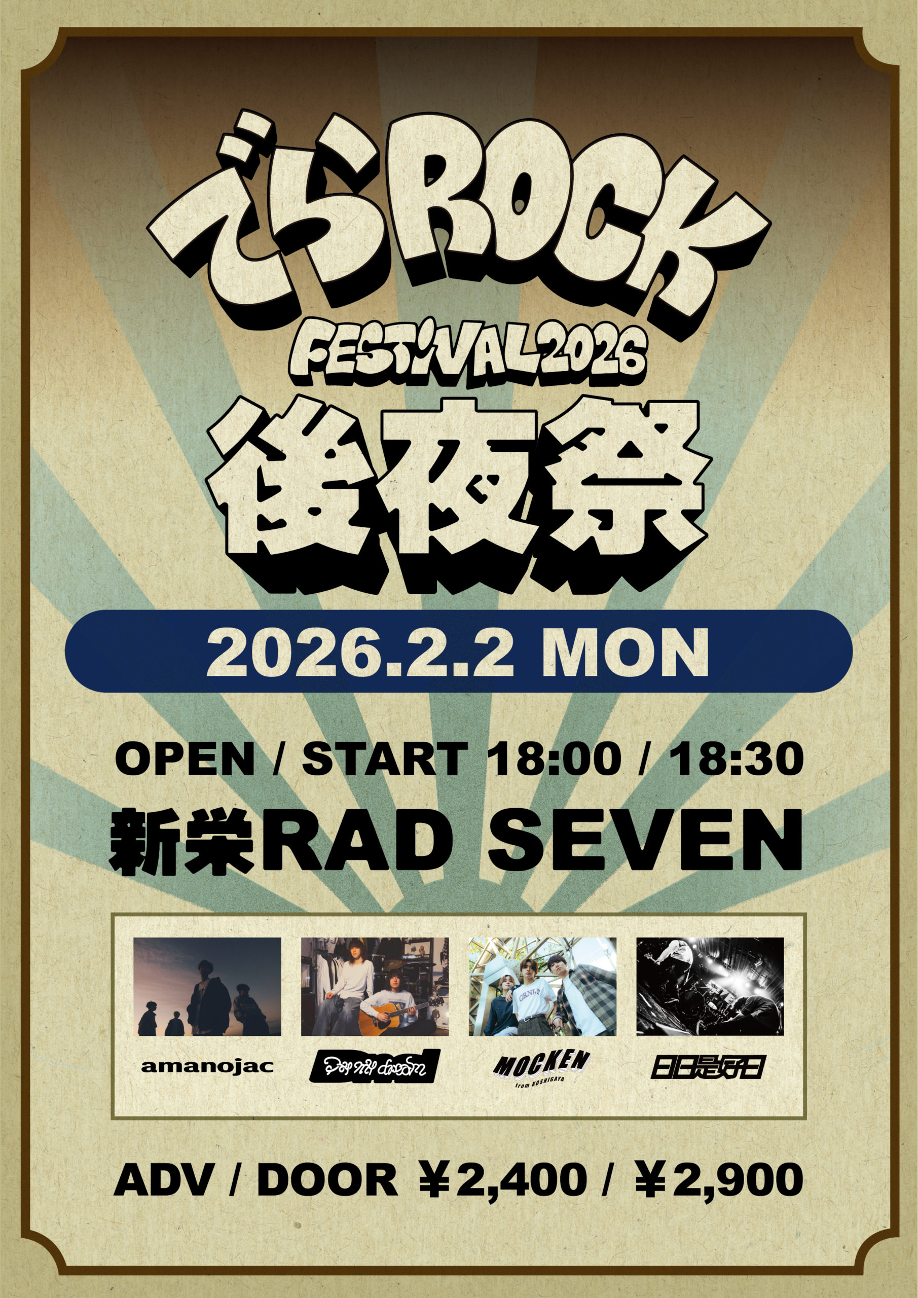 でらロックフェスティバル後夜祭