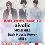 aivolic【encore】Release Tour